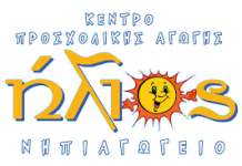 Ήλιος! ΚΕΝΤΡΟ ΠΡΟΣΧΟΛΙΚΗΣ ΑΓΩΓΗΣ