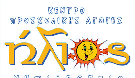 Ήλιος! ΚΕΝΤΡΟ ΠΡΟΣΧΟΛΙΚΗΣ ΑΓΩΓΗΣ