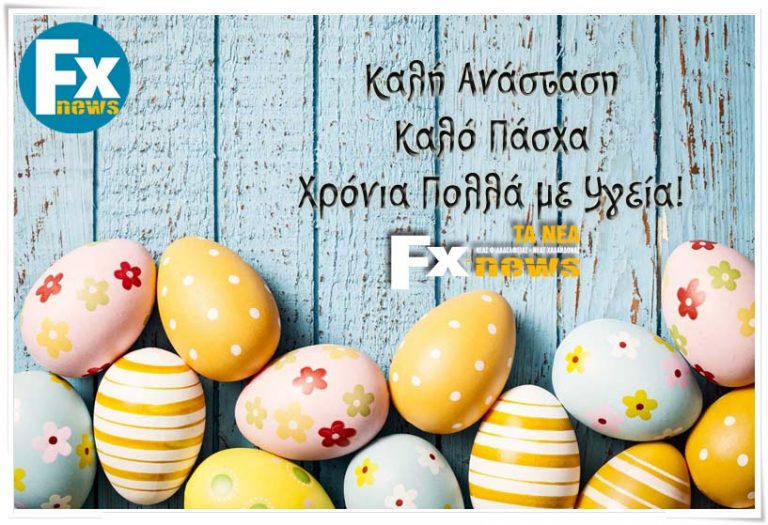 Πασχαλινές Ευχές με Υγεία απο την Fx-news