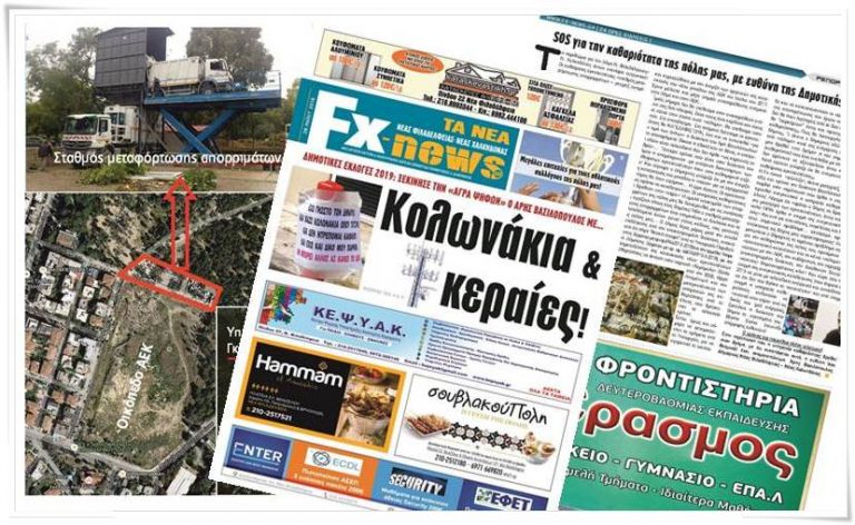 28/5/2018: “SOS για την καθαριότητα της πόλης μας, με ευθύνη της Δημοτικής αρχής!” –