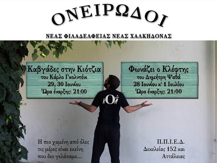Πρεμιέρα των “Ονειρωδών” στο ΠΠΙΕΔ Πρεμιέρα των “Ονειρωδών” στο ΠΠΙΕΔ