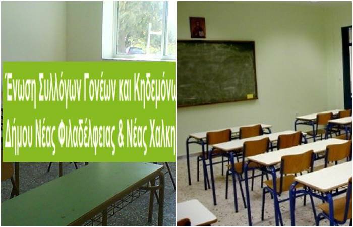 Επιστολές της “Ενωσης Γονέων ΝΦ-ΝΧ” για τα “κενά” στα σχολεία Επιστολές της “Ενωσης Γονέων ΝΦ-ΝΧ” για τα “κενά” στα σχολεία