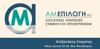 ΑΜ ΕΠΙΛΟΓΗ Ι.Κ.Ε.: Ολοκληρωμένες Λογιστικές, Φορολογικές και Εργατικές Υπηρεσίες στη Νέα Φιλαδέλφεια