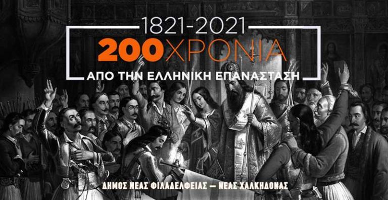 ΝΦ-ΝΧ – Μαθητικός διαγωνισμός 1821-2021: «Εκφράζομαι, δημιουργώ, τιμώ τους ήρωες της επανάστασης του 1821» ΝΦ-ΝΧ – Μαθητικός διαγωνισμός 1821-2021: «Εκφράζομαι, δημιουργώ, τιμώ τους ήρωες της επανάστασης του 1821»