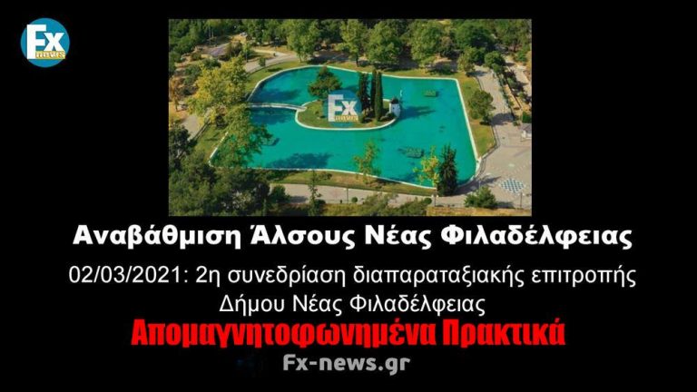 Αναβάθμιση άλσους-2η συνεδρίαση: Τα απομαγνητοφωνημένα πρακτικά Αναβάθμιση άλσους-2η συνεδρίαση: Τα απομαγνητοφωνημένα πρακτικά