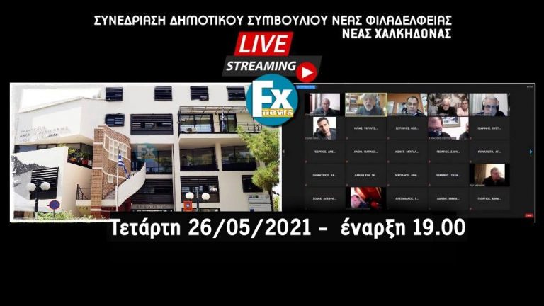 Βίντεο: Το Δημοτικό συμβούλιο της Τετάρτης 26/05 Βίντεο: Το Δημοτικό συμβούλιο της Τετάρτης 26/05