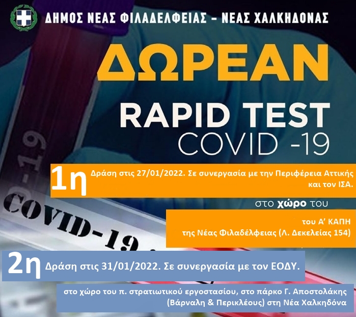 Δύο (2) δράσεις δωρεάν προληπτικών ελέγχων (rapid tests – covid 19) στο Δήμο Νέας Φιλαδέλφειας – Νέας Χαλκηδόνας Δύο (2) δράσεις δωρεάν προληπτικών ελέγχων (rapid tests – covid 19) στο Δήμο Νέας Φιλαδέλφειας – Νέας Χαλκηδόνας