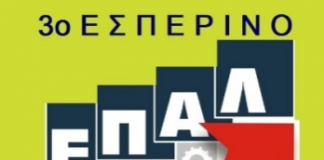 Ενημέρωση : 3ο Εσπερινό Επαγγελματικό Λυκείο Νέας Φιλαδέλφειας