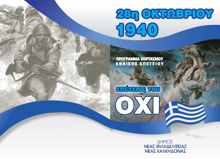 Εορτασμός της Εθνικής Επετείου της 28ης Οκτωβρίου 1940 – ΠΡΟΓΡΑΜΜΑ ΕΟΡΤΑΣΜΟΥ Εορτασμός της Εθνικής Επετείου της 28ης Οκτωβρίου 1940 – ΠΡΟΓΡΑΜΜΑ ΕΟΡΤΑΣΜΟΥ