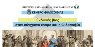 Δευτέρα 23/1/2023 στις 7 μ.μ. Πέμπτος κύκλος διαλέξεων φιλοσοφίας με κύρια θεματική “Εκδοχές βίας στο σύγχρονο κόσμο και η Φιλοσοφία”
