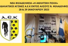 Νέα Φιλαδέλφεια «Η Αθλητική Πόλη» Ποδηλατικοί Αγώνες ΑΕΚ στη Νέα Φιλαδέλφεια – Ο Αθλητικός μας Εορτασμός Απολογισμός Δράσεων & Συμπεράσματα