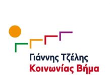 “Κοινωνίας Βήμα” : Καταδικάζουμε απερίφραστα την επίθεση στο εκλογικό κέντρο της Δημοτικής Παράταξης «Ανεξάρτητη Κίνηση Πολιτών-Η Πόλη της Καρδιάς μας»