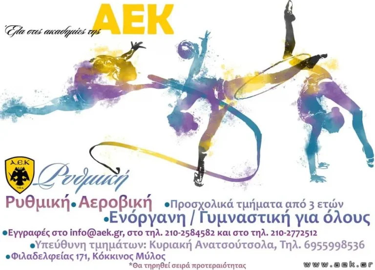 Παρουσίαση τμήματος Ρυθμικής Γυμναστικής της ΑΕΚ