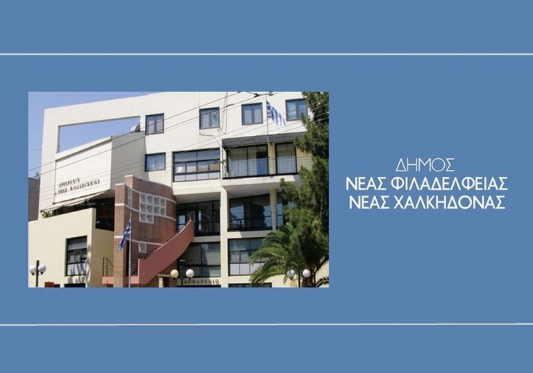 Δήμος ΝΦ/ΝΧ: Ενημέρωση για τη λειτουργία των υπηρεσιών Παρασκευή 28 Φεβρουαρίου