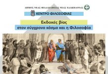 Δευτέρα 20/3/2023 στις 7 μ.μ. Πέμπτος κύκλος διαλέξεων φιλοσοφίας με κύρια θεματική “Εκδοχές βίας στο σύγχρονο κόσμο και η Φιλοσοφία”