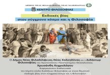 Πέμπτος κύκλος διαλέξεων φιλοσοφίας με κύρια θεματική Εκδοχές βίας στο σύγχρονο κόσμο και η Φιλοσοφία