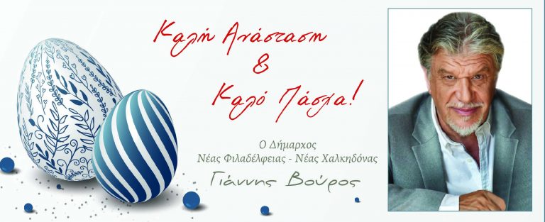 Πασχαλινές Ευχές Δημάρχου ΝΦ – ΝΧ Γιάννη Βούρου στην εφημερίδα fx-news