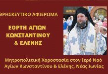 21η Μαΐου Μεγάλη Εορτή της Ορθοδοξίας Αγίων Κωνσταντίνου και Ελένης