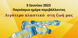 ΔΤ για την ημέρα Περιβάλλοντος “Κοινωνίας Βήμα”