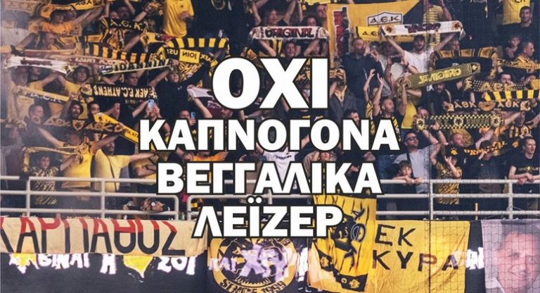 Η ανακοίνωση της ΠΑΕ ΑΕΚ για τον σημερινό αγώνα με την Αντβέρπ