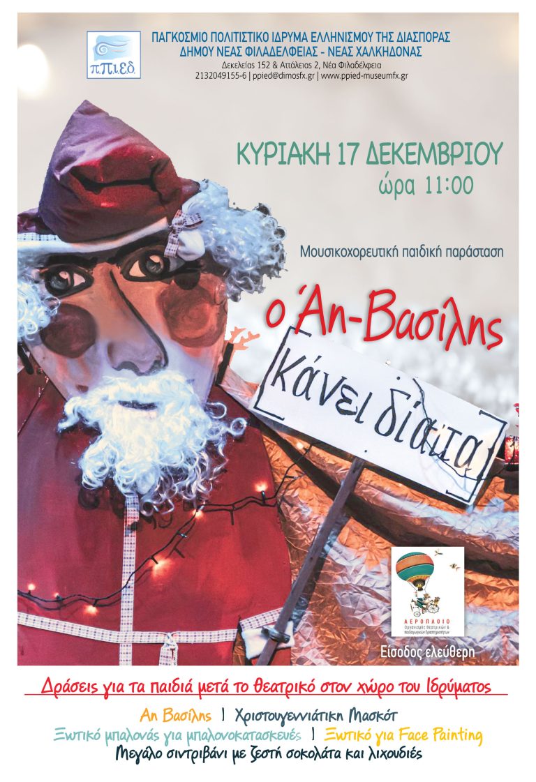 Δήμος Νέας Φιλαδέλφειας – Νέας Χαλκηδόνας: Μία ξεχωριστή Χριστουγεννιάτικη παιδική μουσικοθεατρική παράσταση την Κυριακή 17 Δεκεμβρίου στο ΠΠΙΕΔ
