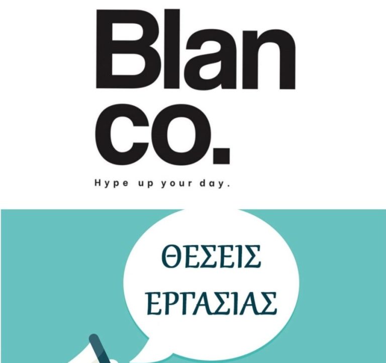 Ζητείται προσωπικό στο BLANCO Νέας Φιλαδέλφειας