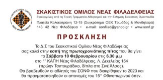 ΣΟΝΦ: Σάββατο 10 Φλεβάρη ΓΣ & Κοπή Πίτας