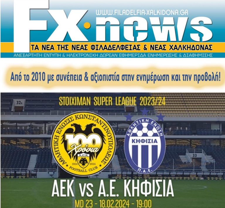 LIVE σχολιασμός του αγώνα ΑΕΚ-ΚΗΦΙΣΙΑ στις 7:00