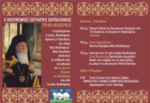 Υποδεχόμαστε στην πόλη μας τον Οικουμενικό Πατριάρχη κ.κ. Βαρθολομαίο