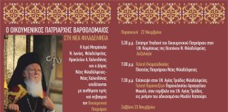 Υποδεχόμαστε στην πόλη μας τον Οικουμενικό Πατριάρχη κ.κ. Βαρθολομαίο