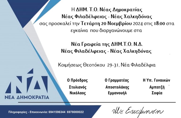 ΔΗΜ.ΤΟ Ν.Φ/Ν.Χ: Πρόσκληση εγκαινίων νέων γραφείων