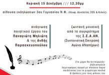 ΚΚΕ – Κ.Ο. Ν.Φ/Ν.Χ: Πρόσκληση σε γλέντι, Κυριακή 15 Δεκέμβρη 2024