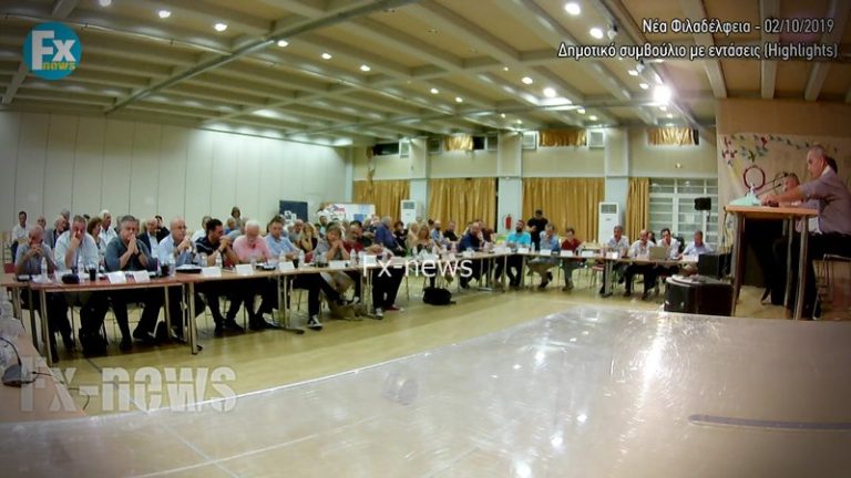 Νέα Φιλαδέλφεια: Συνεδριάζει το Δημοτικό Συμβούλιο στις 2 Απριλίου 2025, δείτε το θέμα Νέα Φιλαδέλφεια: Συνεδριάζει το Δημοτικό Συμβούλιο στις 2 Απριλίου 2025, δείτε το θέμα