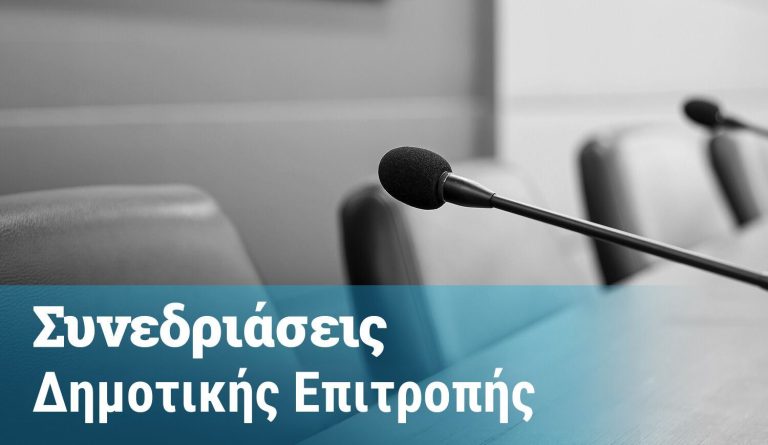 Συνεδριάζει σήμερα η Δημοτική Επιτροπή για το προσχέδιο του προϋπολογισμού 2025