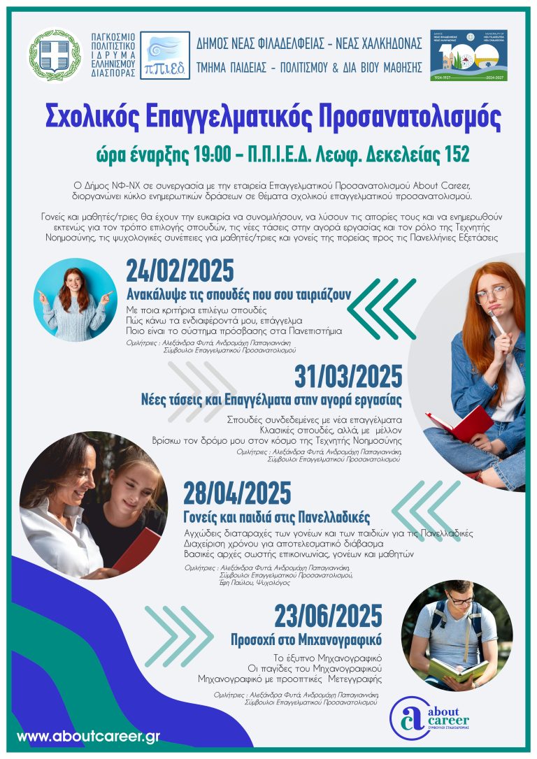 Δωρεάν ενημερωτικές ομιλίες για τον Σχολικό Επαγγελματικό Προσανατολισμό στους μαθητές και τις μαθήτριες του Δήμου μας.
