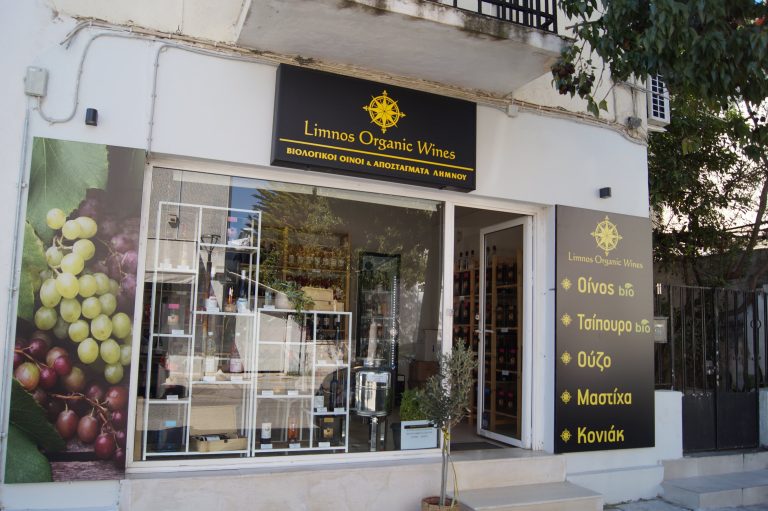 Ανακαλύψτε τα Βιολογικά Κρασιά Λήμνου Πετρόπουλος Δημήτρης στη Νέα Φιλαδέλφεια