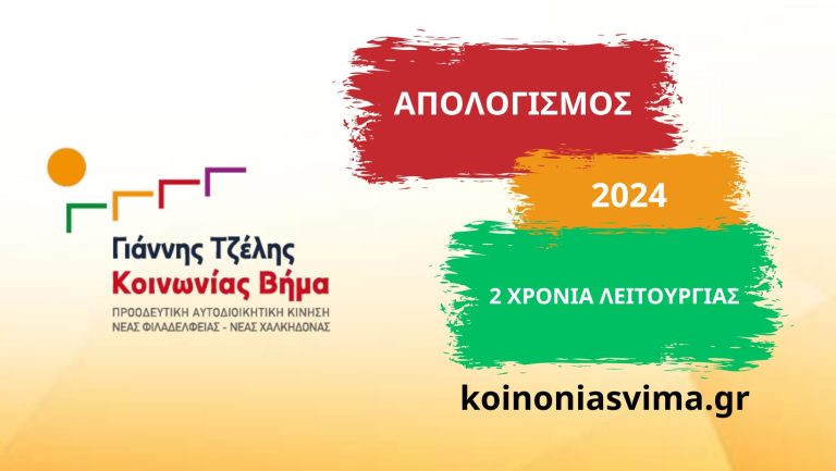 Κοινωνίας Βήμα : Απολογισμός πεπραγμένων 2024