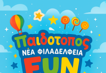 Ήθρε ο παιδότοπος Fun Play στη Νέα Φιλαδέλφεια