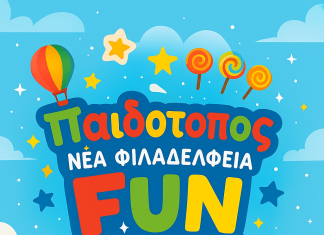 Αποκριάτικο πάρτι για παιδιά 7/02/2025 στο Fun Play Νέας Φιλαδέλφειας – Χορός, παιχνίδι και εκπλήξεις