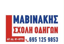 Σχολή Οδηγών ΜΑΒΙΝΑΚΗΣ – Αξιοπιστία, Εμπειρία και Επιτυχία στη Νέα Φιλαδέλφεια