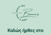 Δείτε πώς μπορείτε να ανανεώσετε την εμφάνισή σας στο Bianca’s Beauty Bar στη Ριζούπολη