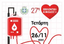 27η Εθελοντική Αιμοδοσία στη Νέα Φιλαδέλφεια – Δηλώστε συμμετοχή έως 24 Νοεμβρίου