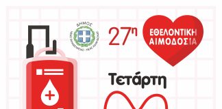 27η Εθελοντική Αιμοδοσία στη Νέα Φιλαδέλφεια – Δηλώστε συμμετοχή έως 24 Νοεμβρίου