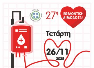 27η Εθελοντική Αιμοδοσία στη Νέα Φιλαδέλφεια – Δηλώστε συμμετοχή έως 24 Νοεμβρίου