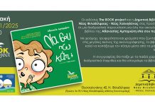 Παρουσίαση νέου παιδικού βιβλίου στη Δημοτική Βιβλιοθήκη Νέας Φιλαδέλφειας – Ζεστή ανταπόκριση της τοπικής κοινωνίας