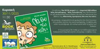 Παρουσίαση νέου παιδικού βιβλίου στη Δημοτική Βιβλιοθήκη Νέας Φιλαδέλφειας – Ζεστή ανταπόκριση της τοπικής κοινωνίας