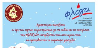 Σύλλογος Ηπειρωτών Νέας Φιλαδέλφειας: Χριστουγεννιάτικη δράση αγάπης για τα παιδιά της «Φλόγας»