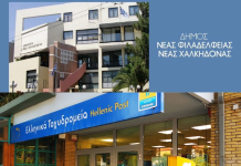 Δήμος Νέας Φιλαδέλφειας – Νέας Χαλκηδόνας: Ομόφωνο «όχι» στο κλείσιμο του καταστήματος ΕΛΤΑ – Παραχώρηση δημοτικού χώρου για να παραμείνει ανοιχτό