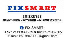 Πρoστατευμένο: Επισκευή Πλυντηρίων & Κουζινών στη Νέα Φιλαδέλφεια – FixSmart με άμεση εξυπηρέτηση