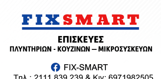 Πρoστατευμένο: Επισκευή Πλυντηρίων & Κουζινών στη Νέα Φιλαδέλφεια – FixSmart με άμεση εξυπηρέτηση